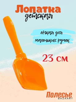 Лопатка детская (совок) 23см