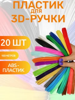 ABS пластик для 3д ручки 20 штук, стержень для 3D ручки