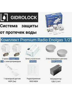 Система защиты от протечки Premium Radio Enolgas 1 2"