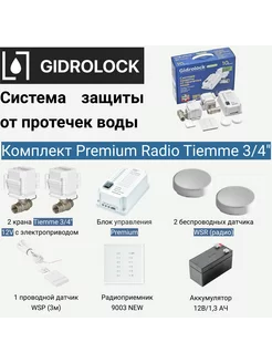 Система защиты от протечки Premium Radio Tiemme 3 4"