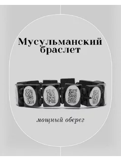 Браслет мусульманский Оберег