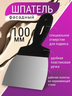 Шпатель строительный фасадный 100 мм