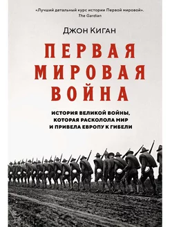 Первая мировая война. История Великой войны