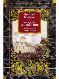 Государи Московские. Бремя власти. Симеон Гордый