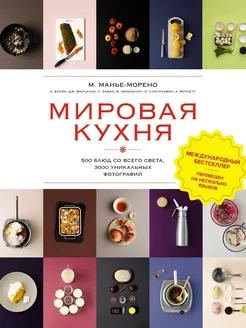 Мировая кухня. 500 блюд со всего света, 3000 уникальных фото