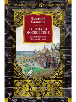 Государи Московские. Младший сын. Великий стол