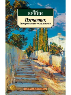 Изгнанник. Литературные воспоминания