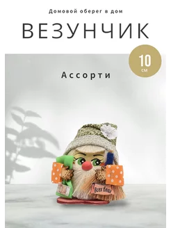 Домовой Везунчик с мешочком и веничком - Ассортимент (10 см)