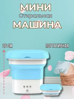 Мини портативная стиральная машина