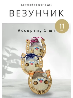 Домовой Везунчик на подкове - Ассортимент (11 см)