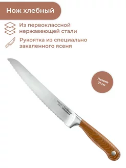 Нож Хлебный Feelwood, 21 см