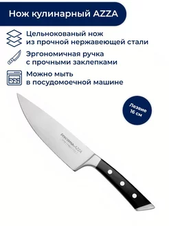 Нож кухонный кулинарный, 16 см, AZZA