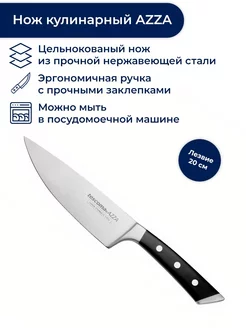 Нож кухонный кулинарный, 20 см, AZZA