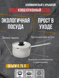 Ковш алюминиевый кухонный с крышкой 0,75 л