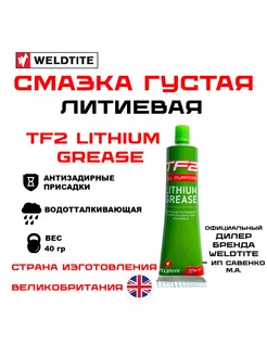 Смазка литиевая TF2 LITHIUM GREASE 40 гр густая велосипедная