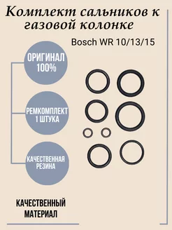 Сальники водяной части колонки WR 10 13 15