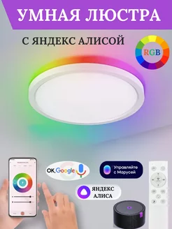 Умный Потолочный Светильник с Алисой Марусей Wi-Fi RGB