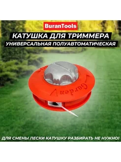 Катушка для триммера универсальная полуавтомат Garden