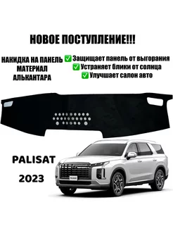 Накидка на торпеду Hyundai Palisade