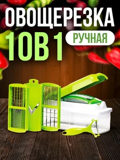 Овощерезка 10 в 1, терка, шинковкa, измельчитель