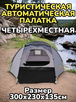 Туристическая автоматическая палатка 4-х местная MirCamping