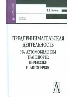 Предпринимательская деятельность на автомобильном транспорте