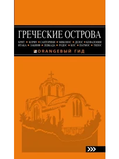 Греческие острова.Крит,Корфу,Родос,Санторини,Миконос и др…