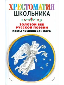 Золотой век русской поэзии. Поэты пушкинской поры