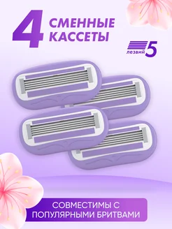 Cменные кассеты для бритвы, 4 штуки, 5 лезвий