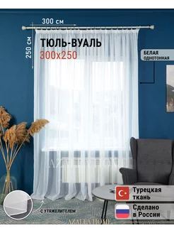 Тюль вуаль белая 300х250