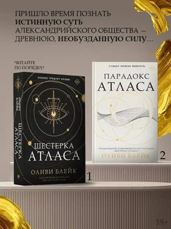 АТЛАСА. Парадокс АТЛАСА (Комплект из 2 книг)