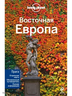 Восточная Европа. Путеводитель Lonely planet