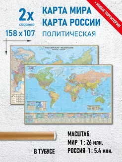 Карта Мира настенная и карта России настенная политическая