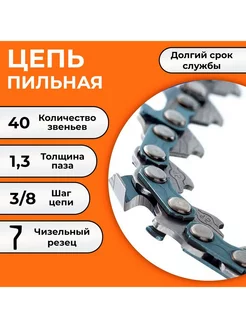 Цепь пильная 40 звеньев, шаг-3 8, ширина-1,3мм