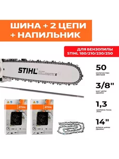 STIHL комбо-набор 50 1 шина + 2 цепи для бензопилы штиль