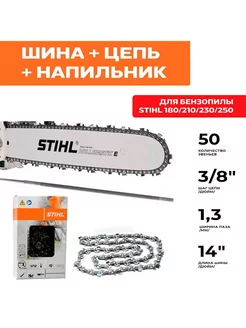 STIHL комбо-набор 50 1 шина + 1 цепь для бензопилы штиль