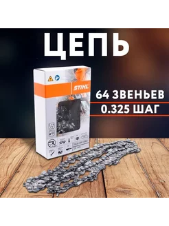 Цепь пильная Stihl, для бензопил,64 зв. шаг-0.325,паз-1.3мм