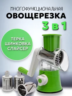 Многофункциональная овощерезка 3 в 1