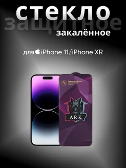 Защитное стекло на iPhone 11 и Xr