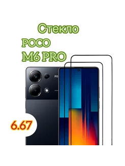 Защитное стекло на POCO M6 Pro