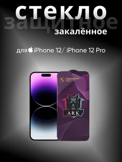 Защитное стекло IPhone 12 12 Pro