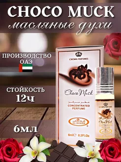 Арабские масляные духи Choco Musk