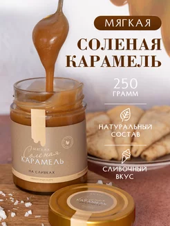 Соленая карамель мягкая, 250 г