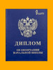 Диплом об окончании начальной школы (1шт.) бренд Аксиос продавец 