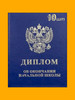 Диплом об окончании начальной школы, комплект (10шт.) бренд Аксиос продавец 