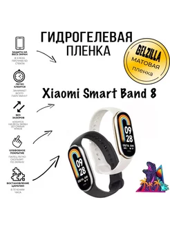 Матовая защитная пленка для Xiaomi Smart Band 8 (6 шт)