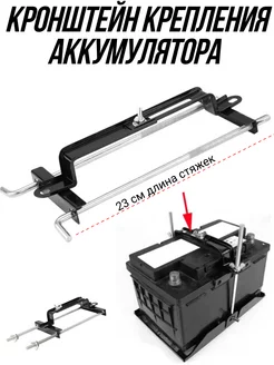 Крепления АКБ п-образная 23 см стяжка