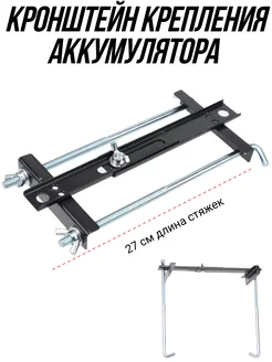 Крепление аккумулятора универсальное плоское 27 см