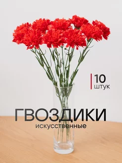 Искусственные гвоздики. Букет из 10 цветов