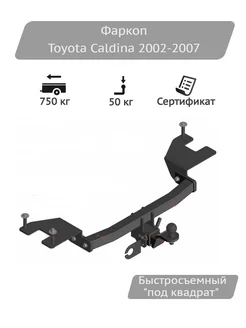 Фаркоп Toyota Caldina 2002-2007